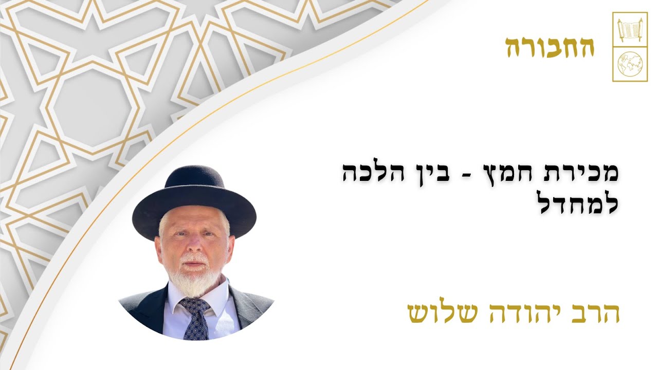 מכירת חמץ - בין הלכה למחדל | הרב יהודה שלוש