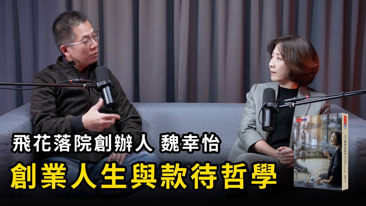 飛花落院創辦人魏幸怡的創業人生與款待哲學《主人精神的款待》下| 天下文化 Podcast 讀本郝書