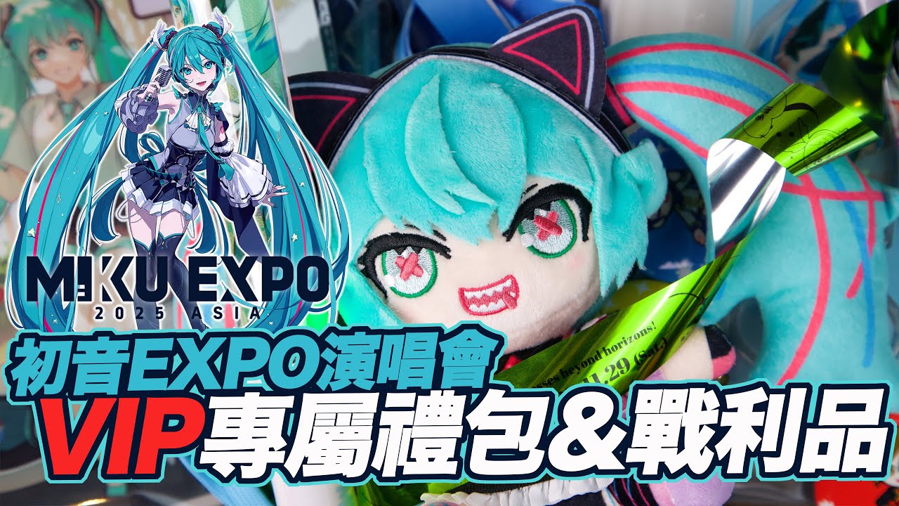 [魔玩 CC字幕] VIP禮包有什麼？ 初音未來EXPO 2025 Taipei演唱會 專屬禮物&戰利品分享｜HATSUNE MIKU EXPO 2025 ASIA Taipei