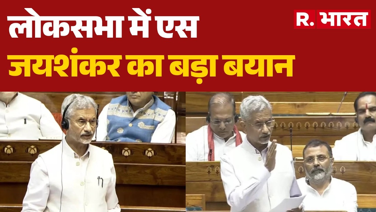 Jaishankar on Middle East Conflict: लोकसभा में एस जयशंकर का बड़ा बयान | S Jaishankar