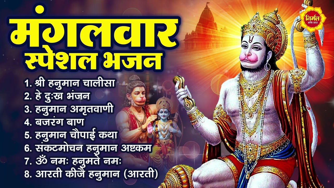 मंगलवार भक्ति भजन : हनुमान चालीसा, हे दुःख भंजन, हनुमान अमृतवाणी, बजरंग बाण, हनुमान अष्टक व आरती