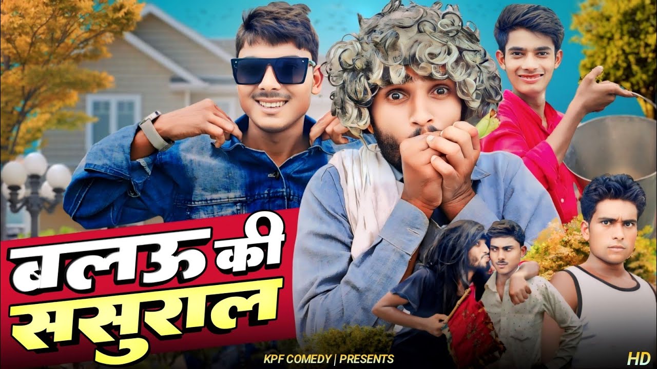 बलऊ की ससुराल || Kpf Comedy || Kpf