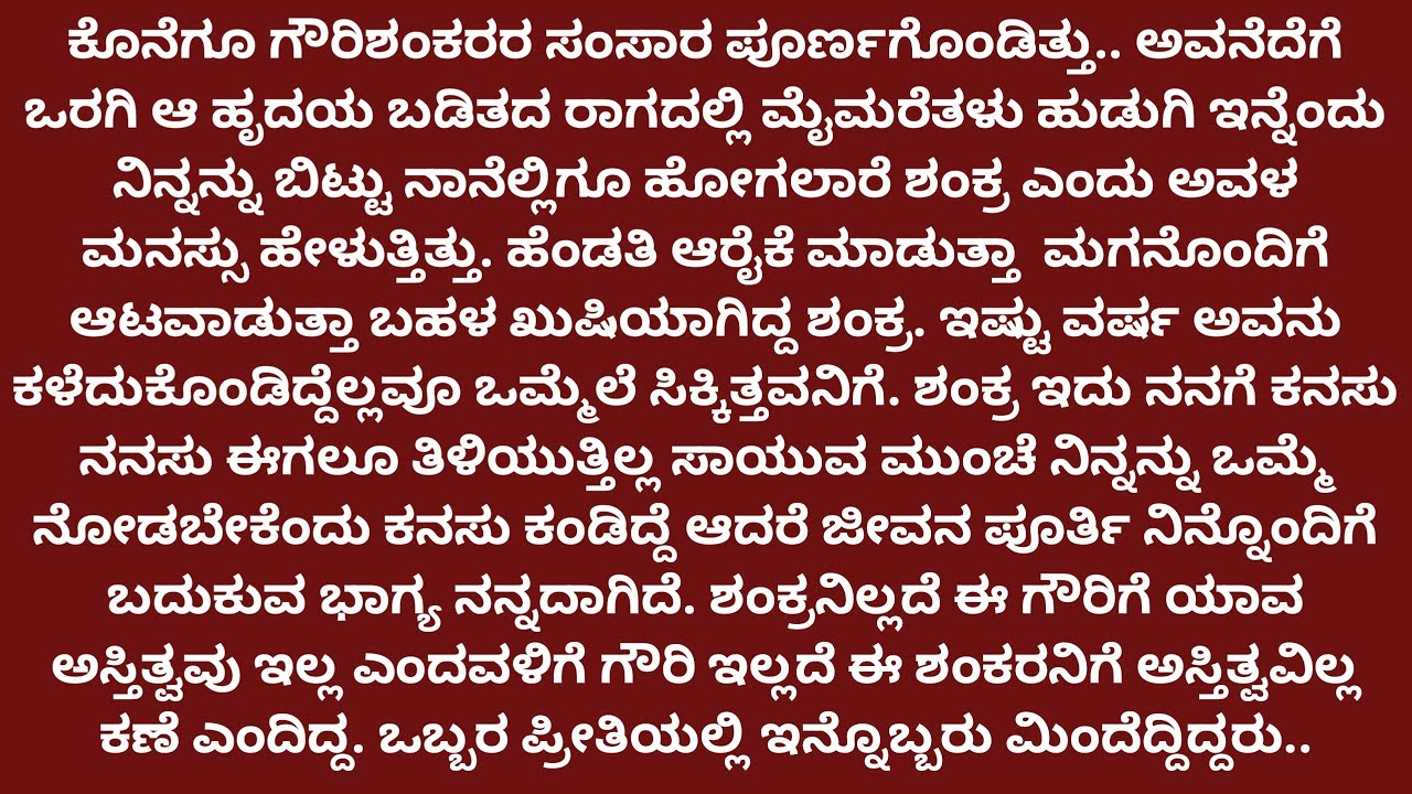 ಗೌರಿ ಶಂಕರ ♥️ 12#ಗೌರಿಶಂಕರರ ಸಂಸಾರ ಪೂರ್ಣಗೊಂಡಿತ್ತು#romantic story...