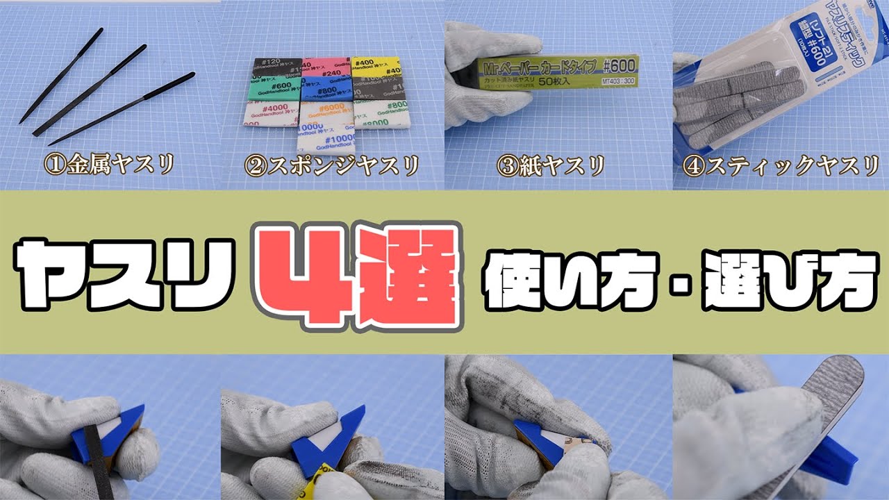 【素組みを綺麗に】「ヤスリ」4種類の選び方とヤスリの使い方｜【はじプラ17】