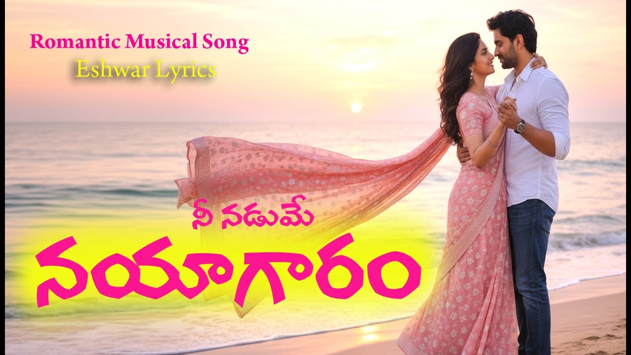 నీ నడుమే నయాగారం… Full Song Viral Telugu Romantic Song | Love Melody 2026
