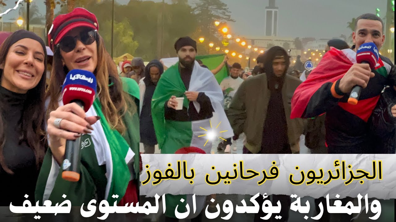 المغاربة بعد مشاهدة الجزائر … مستوى مباراة اليوم جابلنا النعاس