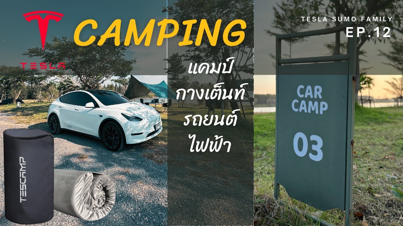 แคมป์กางเต็นท์ด้วย Tesla Camping Mode x Tescamp @Bangkok Backyard | EP.12 | Tesla Sumo Family