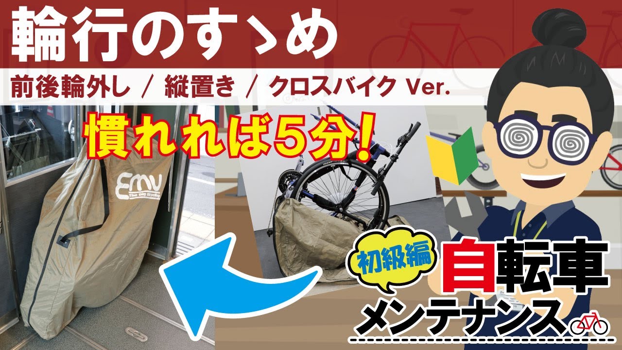 【自転車輪行方法】縦置き型前後輪外しの輪行方法！楽しい自転車旅のお手伝いします！