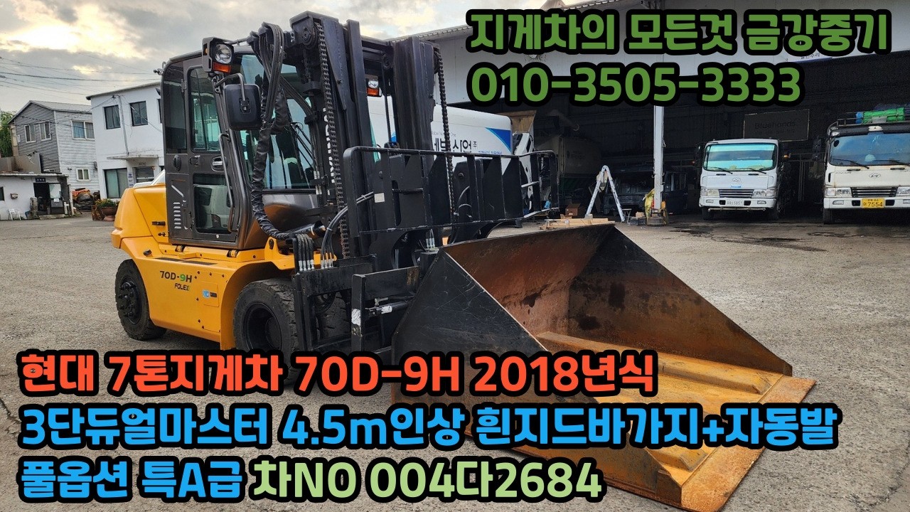 현대 7톤지게차 70D-9H 2018년식 3단듀얼마스터 4.5m인상 흰지드바가지+자동발 풀옵션 특A급 차NO 004다2684 지게차구매 지게차매매 중고지게차 중고지게차구매