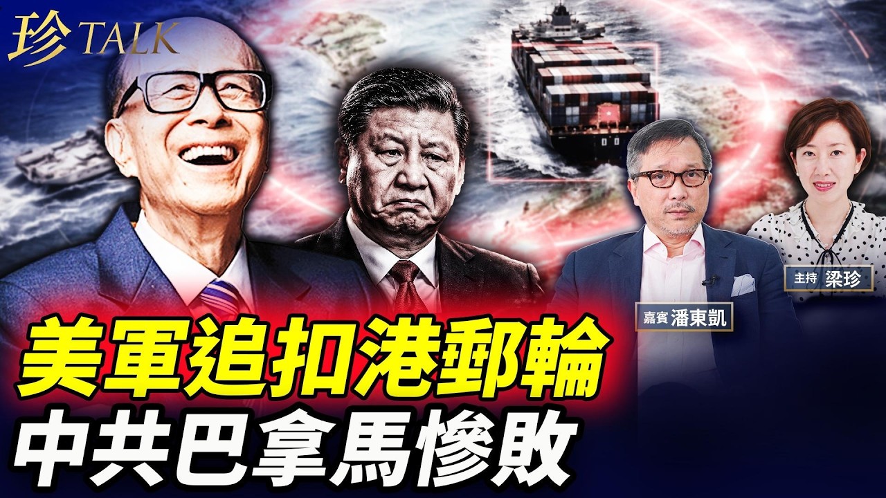 美軍好嘢！狂追香港油輪 充公中共70萬桶黑油！中共聲不敢出！李嘉誠提告馬士基？中共巴拿馬全輸！ #巴拿馬 #香港郵輪 #珍Talk #李嘉誠（潘東凱）