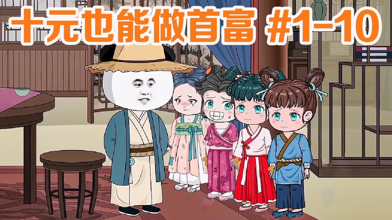 一口气看完【十元也能做首富】EP#1-10：穿越回到古代，我每隔一段时间就从人贩子手里买几个情窦初开的小姑娘回家，别人都骂我是变态，他们不知道的是。。。【开心林儿动画】
