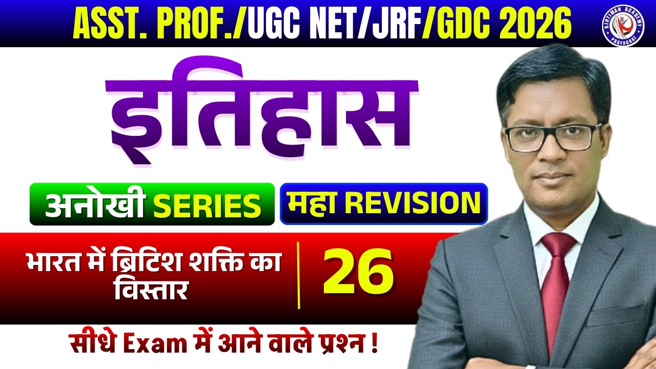 ASST. PROF./GDC 2026 || अनोखी SERIES💥💥 || प्राचीन इतिहास || Class 26