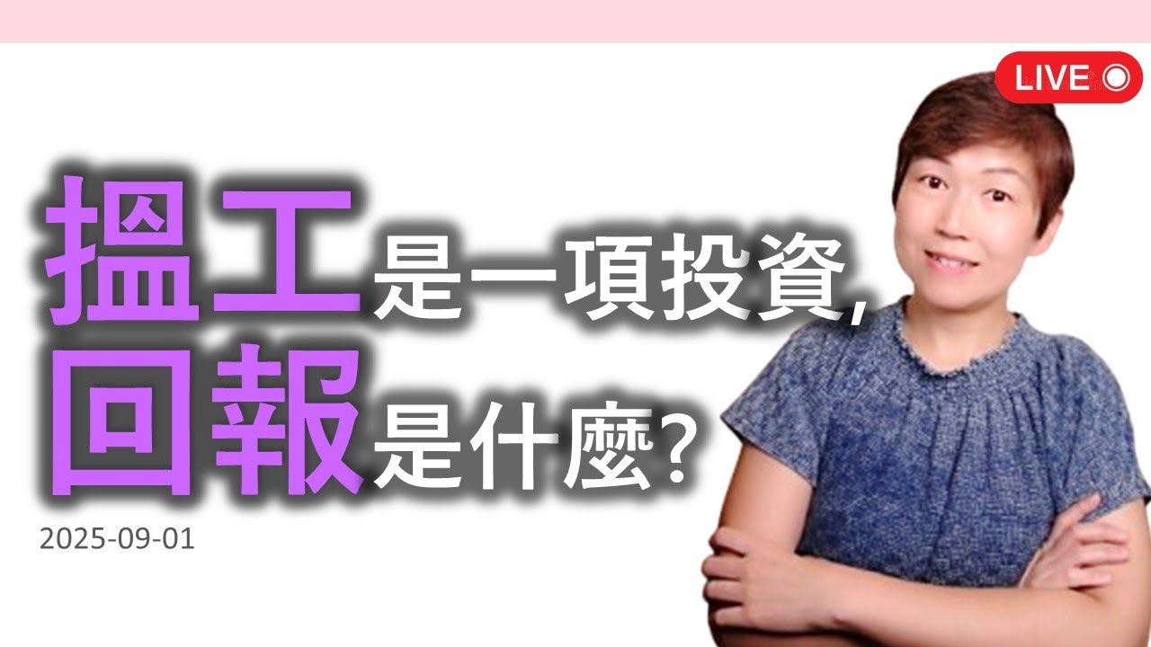 【LIVE】搵工是一項投資，回報是什麼？不只搵到(搵唔到)工，或搵到好(唔好)嘅工！