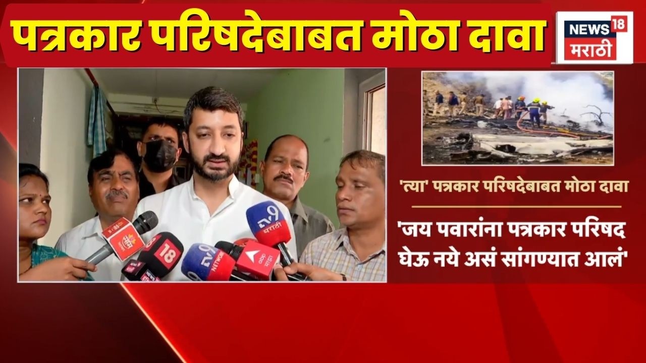 Jay Pawar News | Ajit Pawar Death | पत्रकार परिषदेबाबत काय म्हणतायत जय पवार?