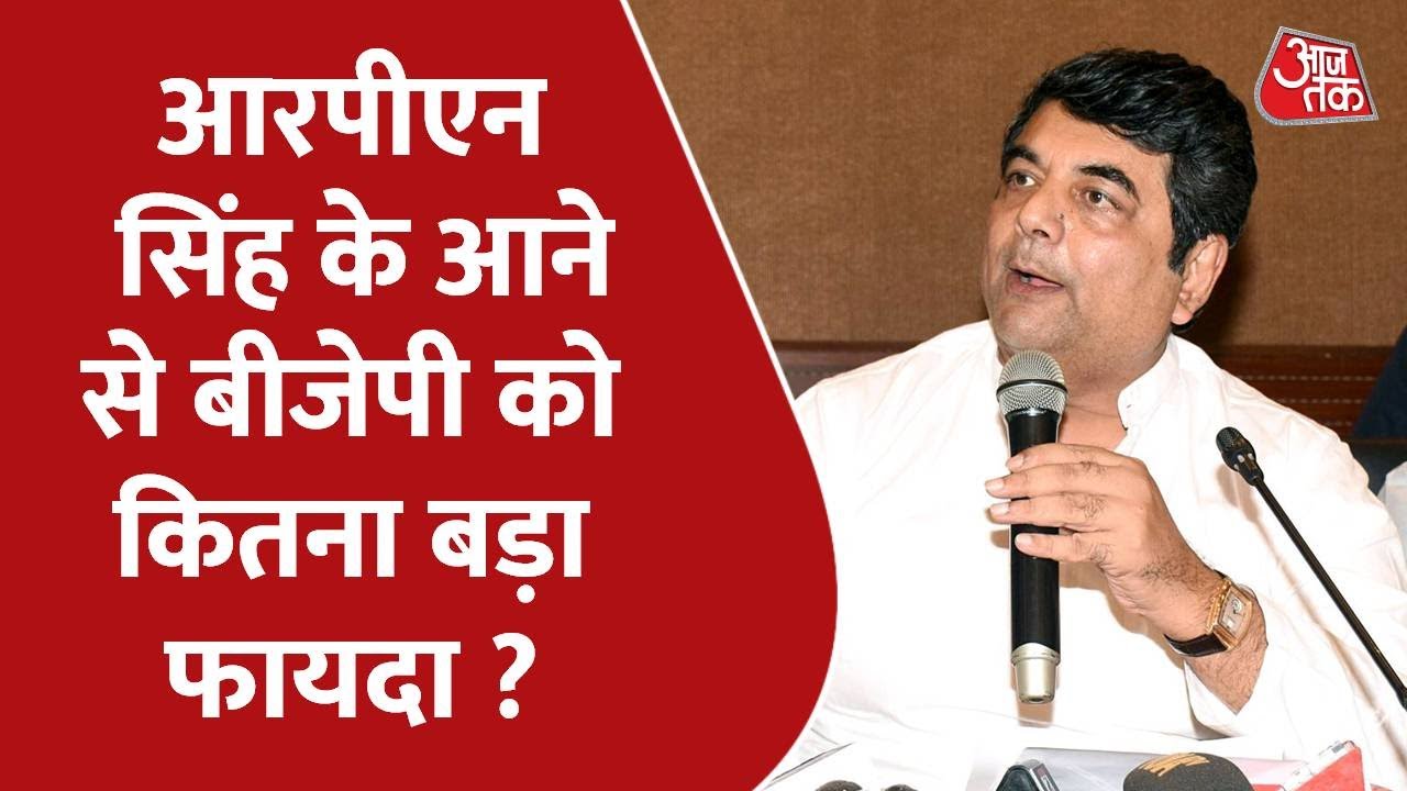 RPN Singh के आने से BJP को कितना फायदा | UP Election 2022