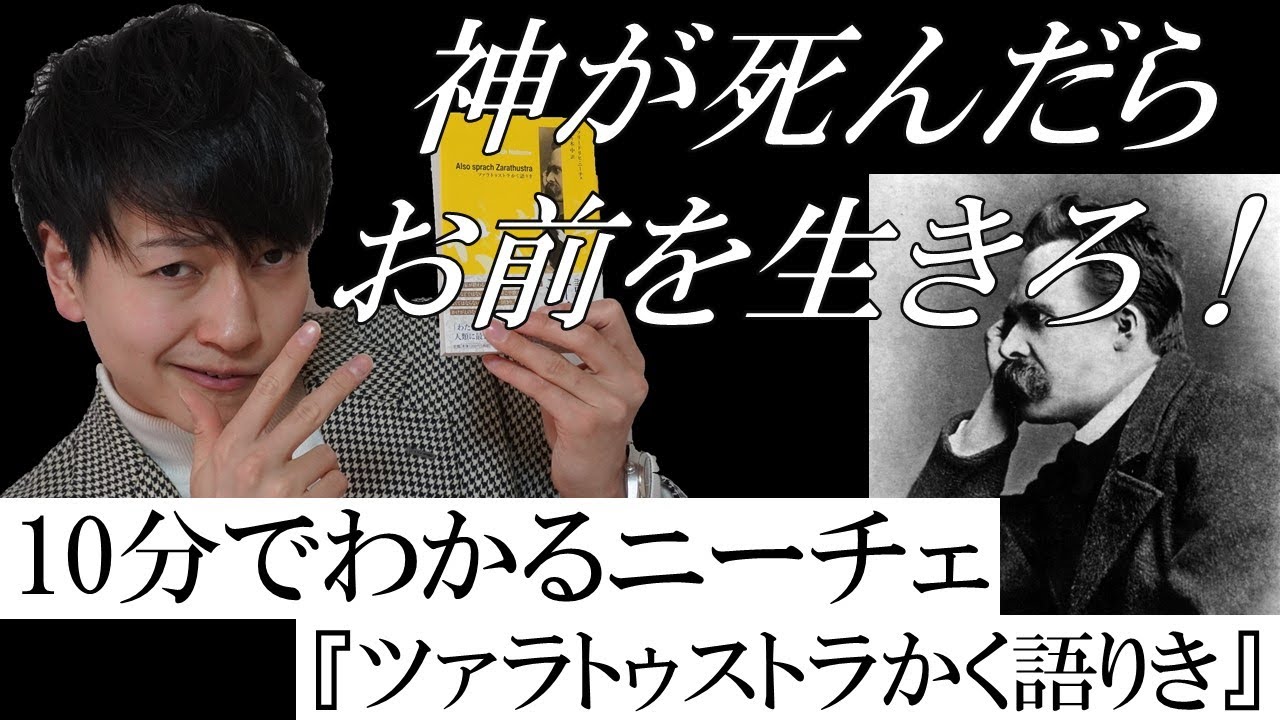 世界一わかりやすいニーチェ『ツァラトゥストラかく語りき』