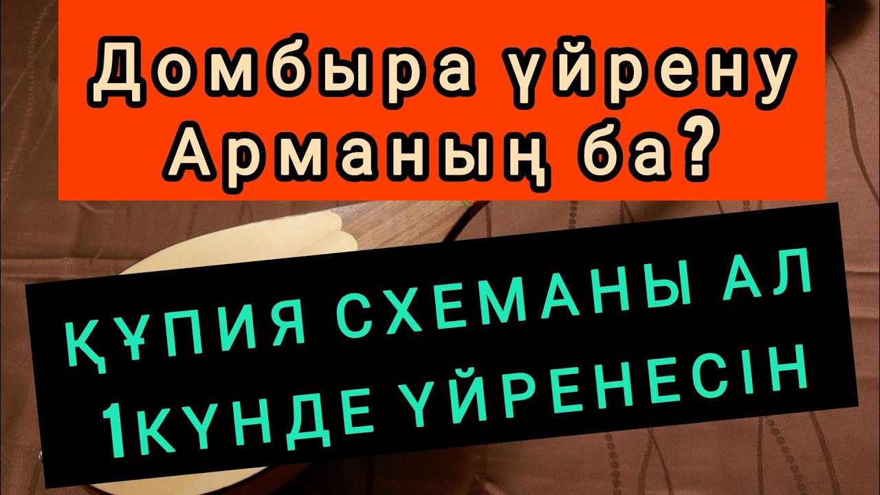 #ДОМБЫРА ҮЙРЕНУ АРМАНЫҢЫЗ БА? ОНДА СІЗГЕ 0—ДЕН БАСТАУҒА 