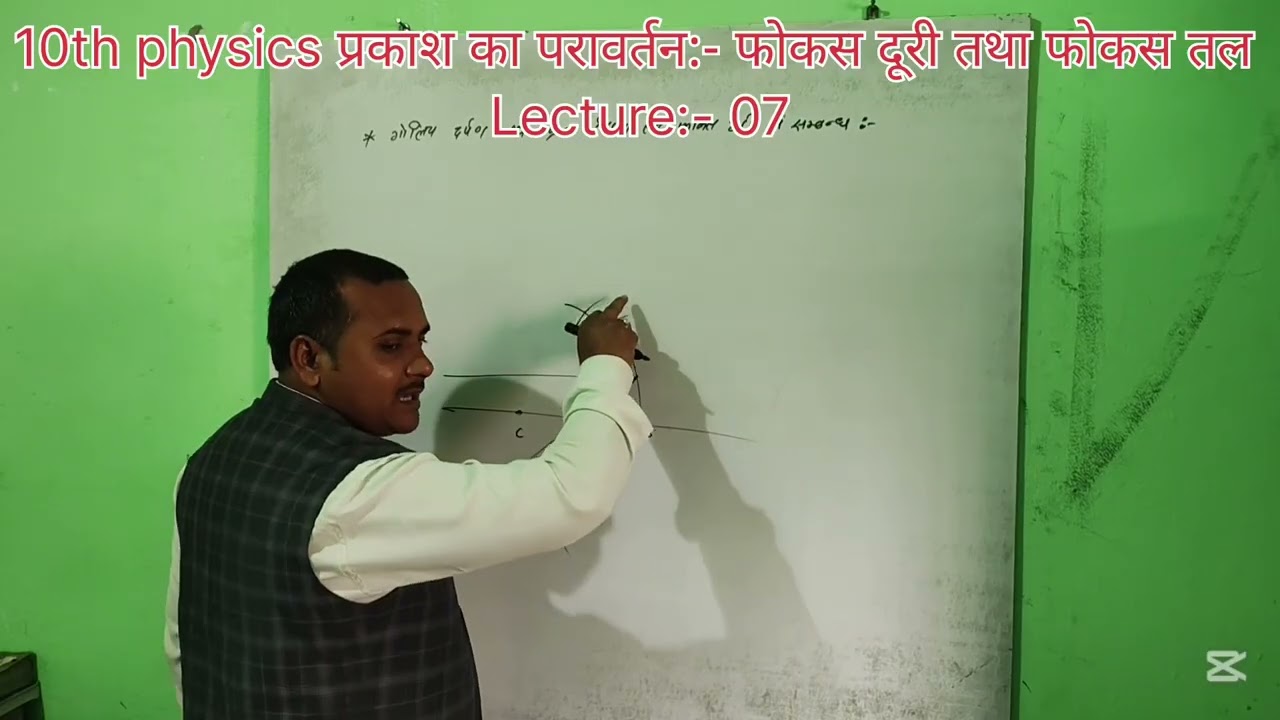 10 वीं भौतिकी प्रकाश का परावर्तन:- फोकस दूरी तथा फोकस तल लेक्चर - 07 📚💡🔍