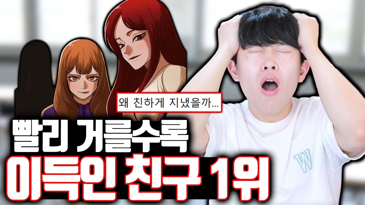 빨리 거를수록 이득인 친구 1위
