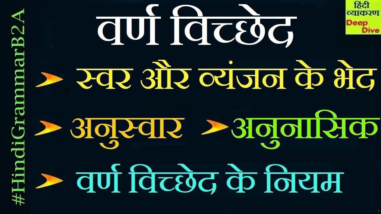 वर्ण विच्छेद के नियम |  वर्ण विचार |  अनुस्वार |  अनुनासिक |  #HindiGrammarB2A