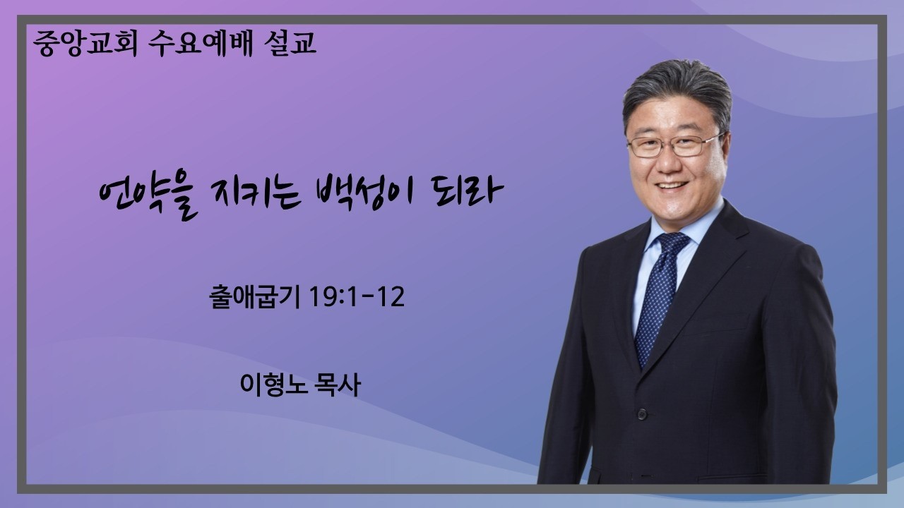26.2.18. (수) 이형노 목사 - '언약을 지키는 백성이 되라' (출애굽기 19:1-12)