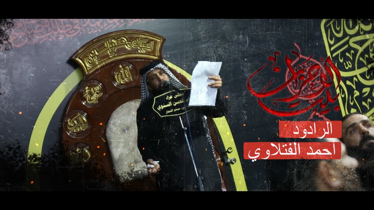 بيت الاحزان/الرادود احمد الفتلاوي/مجلس عزاء الامام الحسن ع /صفر 1444هجري