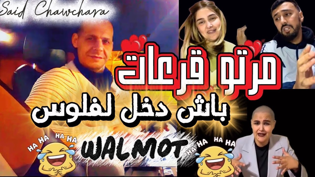 عاتيق وساميه 🥶مراتو قرعات راسها 🥶على ود لفلوس🤪الله متيتقداو 