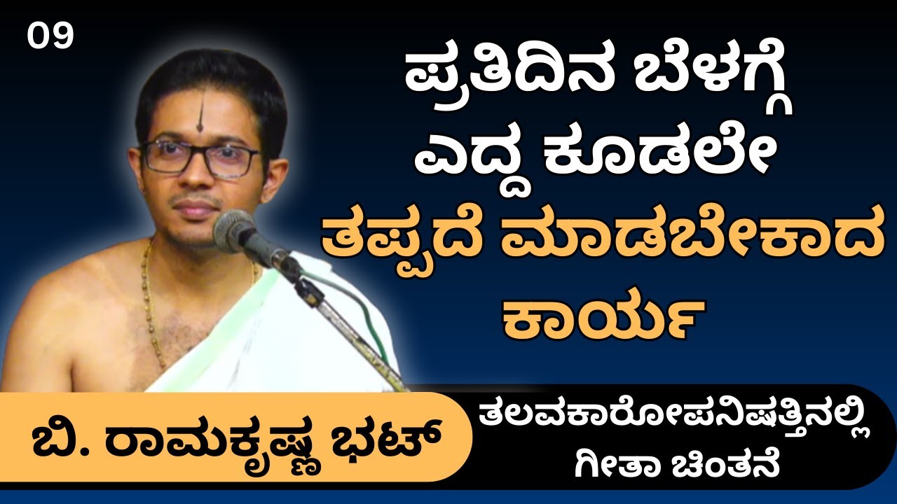 #kannadapravachanagalu | ಗೀತಾ ಚಿಂತನೆ | B. Ramakrishna Bhatt | A task to be done without fail