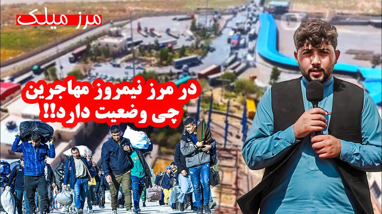 گزارش ویژه از مهاجرانی که از ایران به افغانستان بازمی‌گردند|از زاهدان تا نیمروز، مسیری پر از خستگی!!