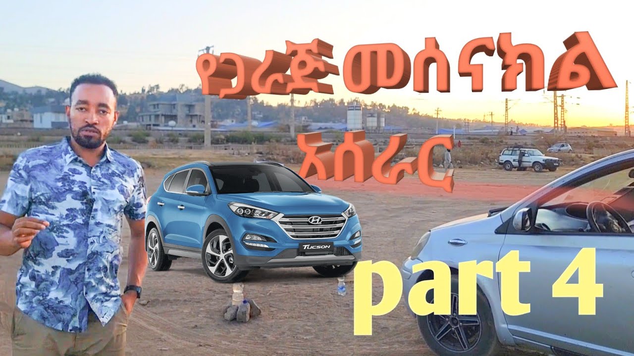 #የጋራጅ_መሰናክል_አነዳድ //#Parallel_parking_training //#caribu_automotive//#ethio_automotive //#kality_exam