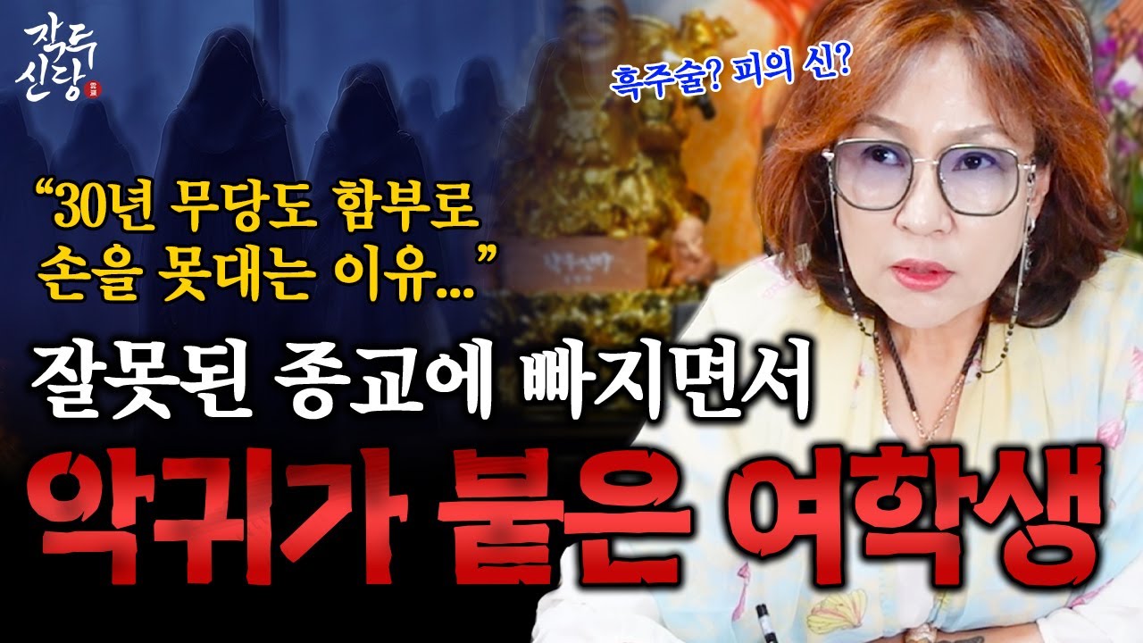 756화_[실화] 30년 무당도 함부로 빙의된 사람을 손대지 않는 이유 | 제발 아무 종교에 호기심 가지지 마세요! 거기서 끌어들인 악귀와 하나가 된 여학생