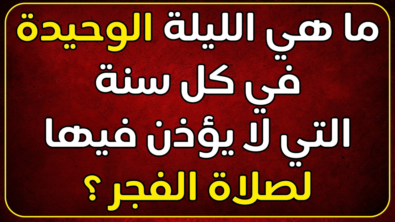 تحدي اسئلة دينية | 55 سؤال وجواب كم سؤال تستطيع أن تجاوب | اختبر معلوماتك الدينية