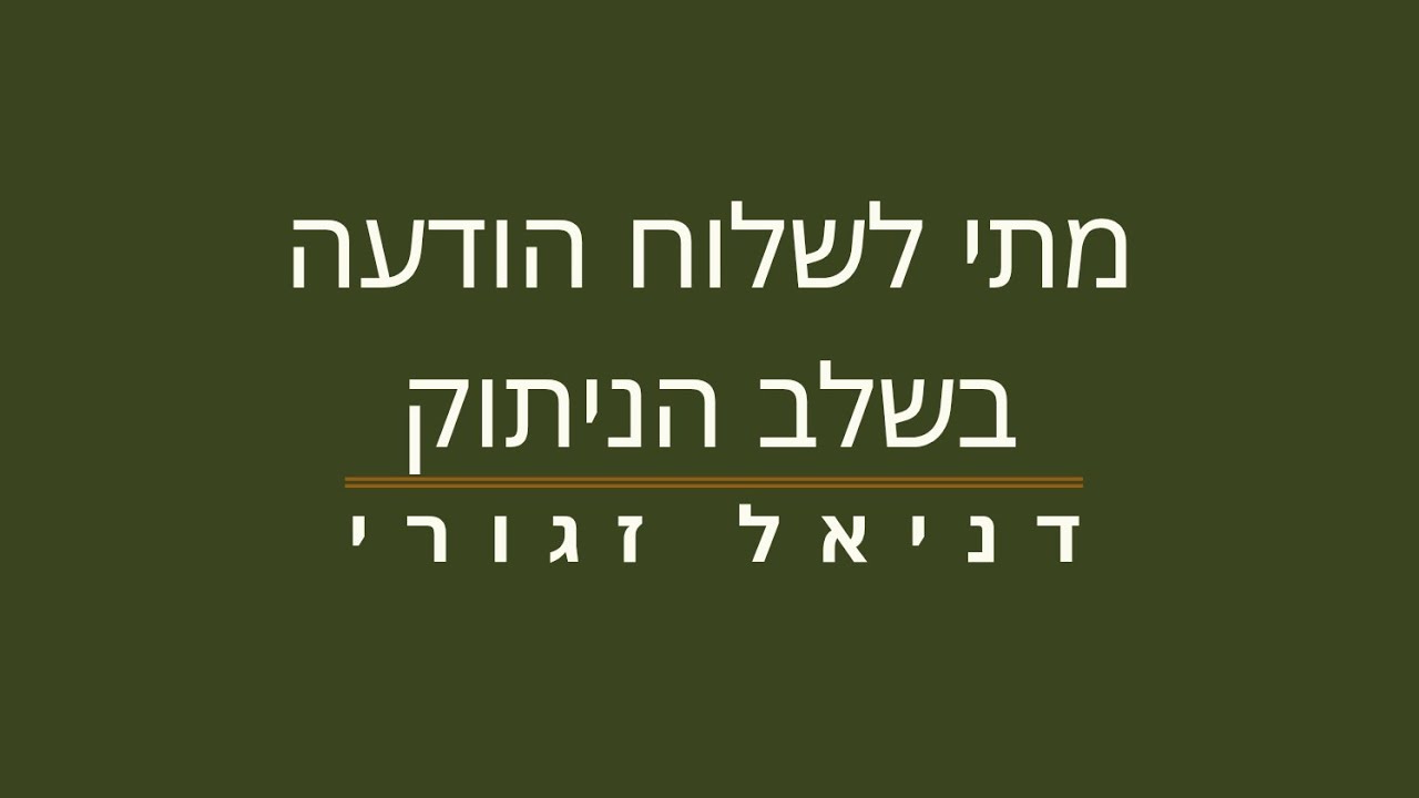 מתי לשלוח הודעה בזמן הניתוק