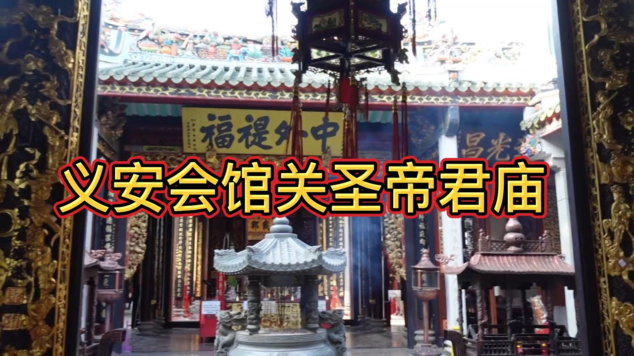 越南胡志明市第五郡义安会馆—关圣帝君庙 历经200年风雨的华人庙宇