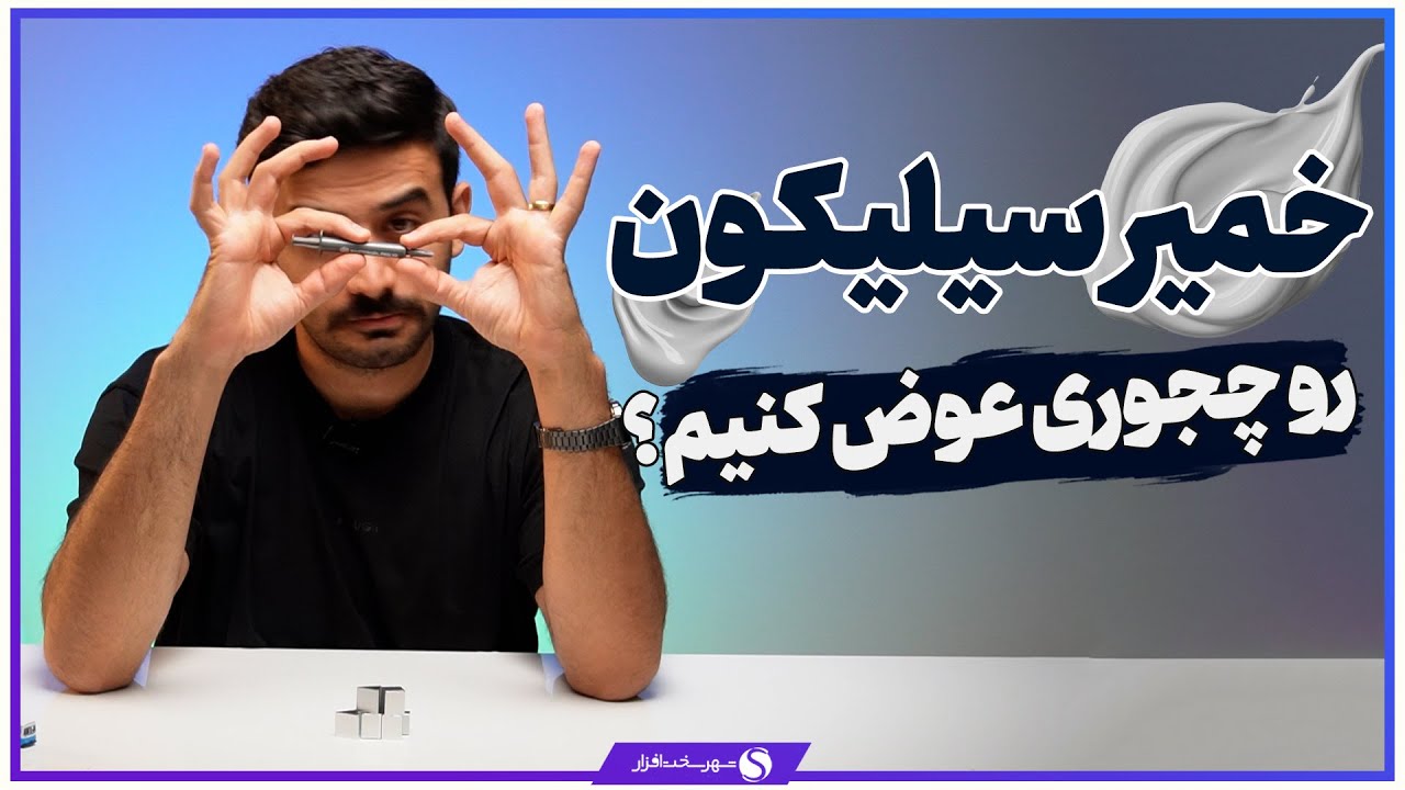 آموزش ساده ترین روش تعویض خمیر سیلیکون