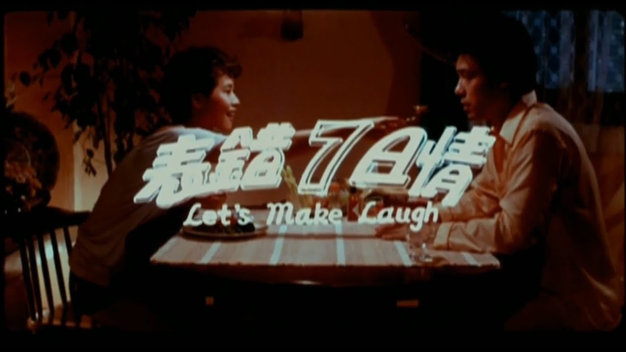 表錯七日情 - 1983原裝預告(國語版) Let's Make Laugh - 1983 Original Trailer (Mandarin version)