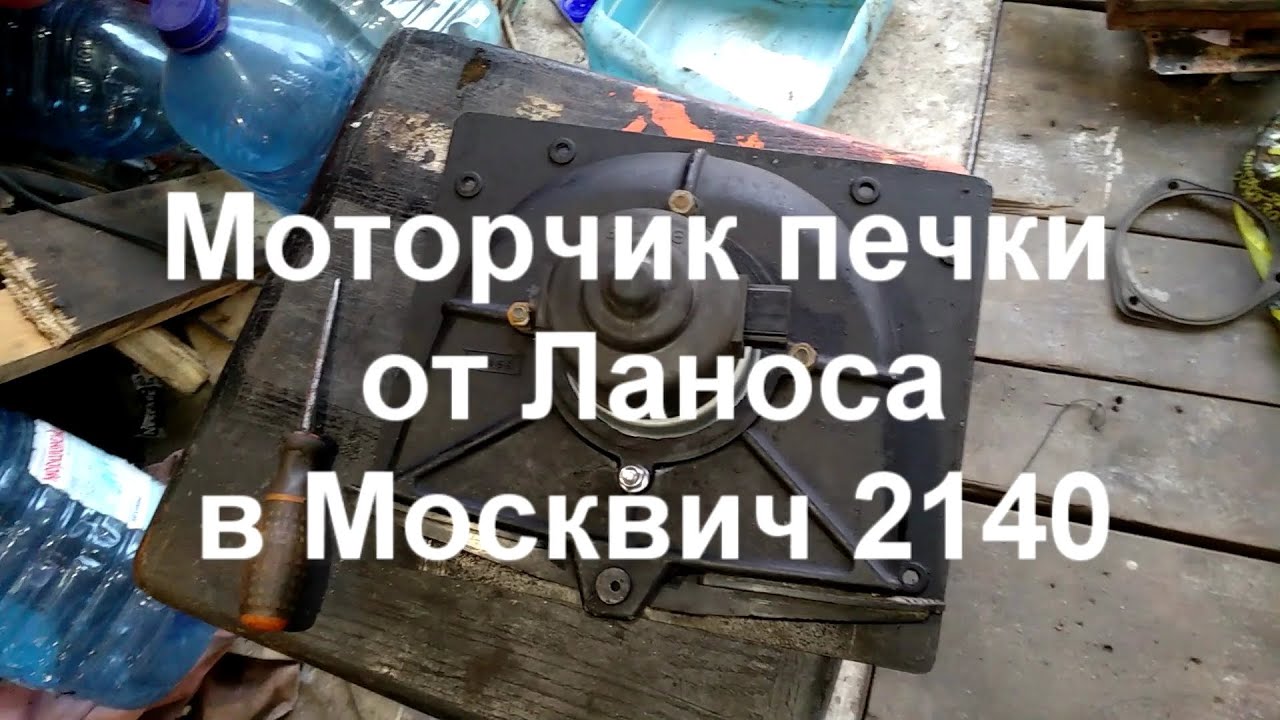 Как улучшить обдув лобового стекла в Москвиче 2140. Мотор печки от Ланоса и шим регулятор оборотов