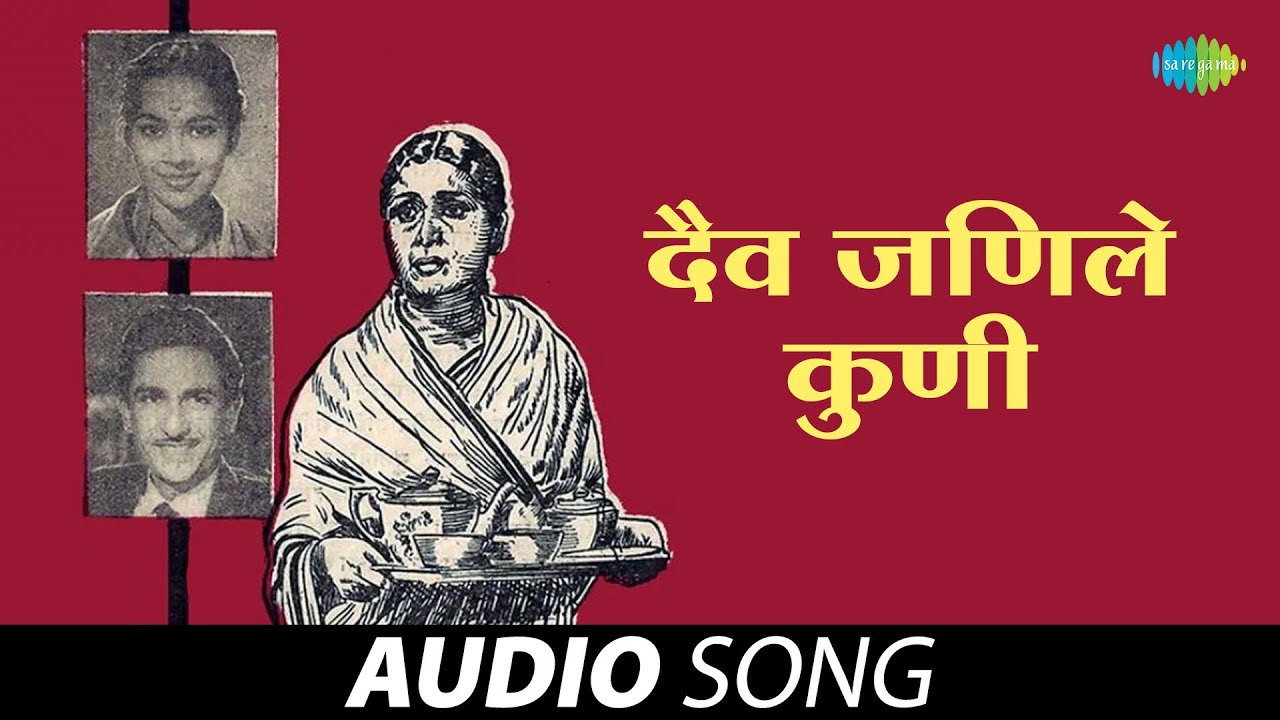 दैव जाणिले कुणी | Daiva Janile Kuni | Lata Mangeshkar | Vasant Desai | Old Marathi Song | मराठी गाणी