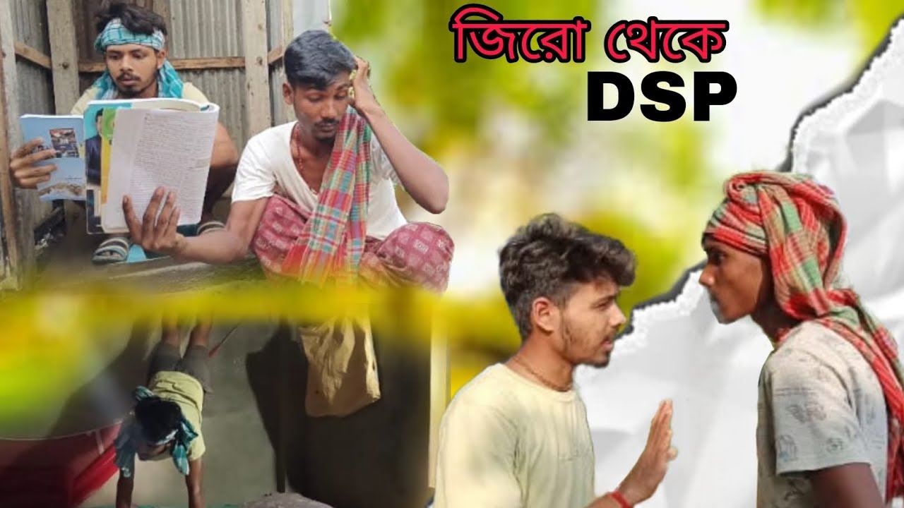 জিরো থেকে DSP🤣New bengali funny video 🤣😂#BANGLAR COMEDY TV