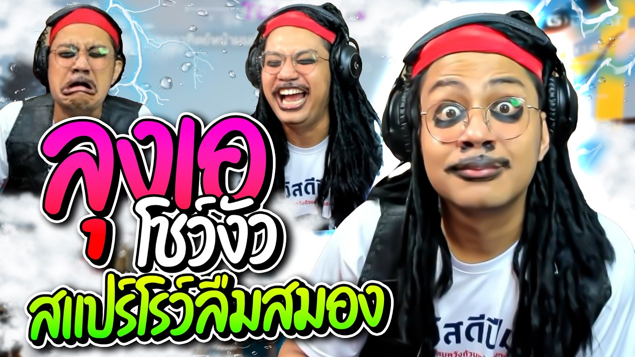ลุงเอคอสสแปร์โรว์โชว์งัวในเกมตกปลา ฮาก๊ากเล่นตั้งนานเหมือนเริ่มใหม่ตั้งแต่ต้น | ลุงเอ Lung-A