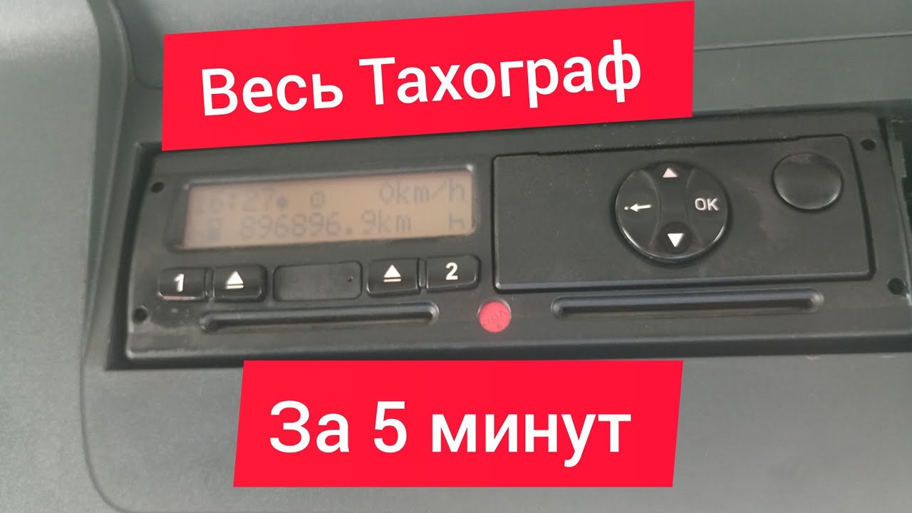 Весь Тахограф за 5 минут ( основы езды с тахографом)
