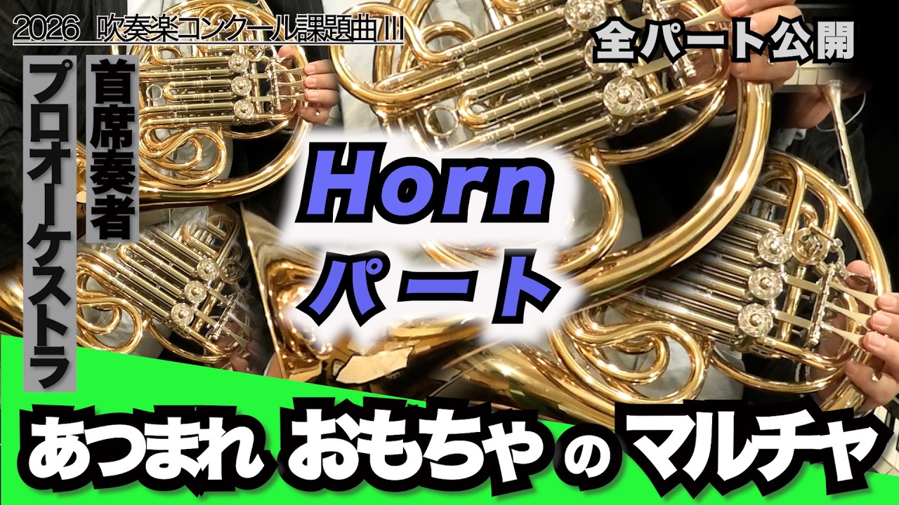 【ホルン1&2&3&4】あつまれ おもちゃのマルチャ！(全日本吹奏楽コンクール2026年度 課題曲Ⅲ)