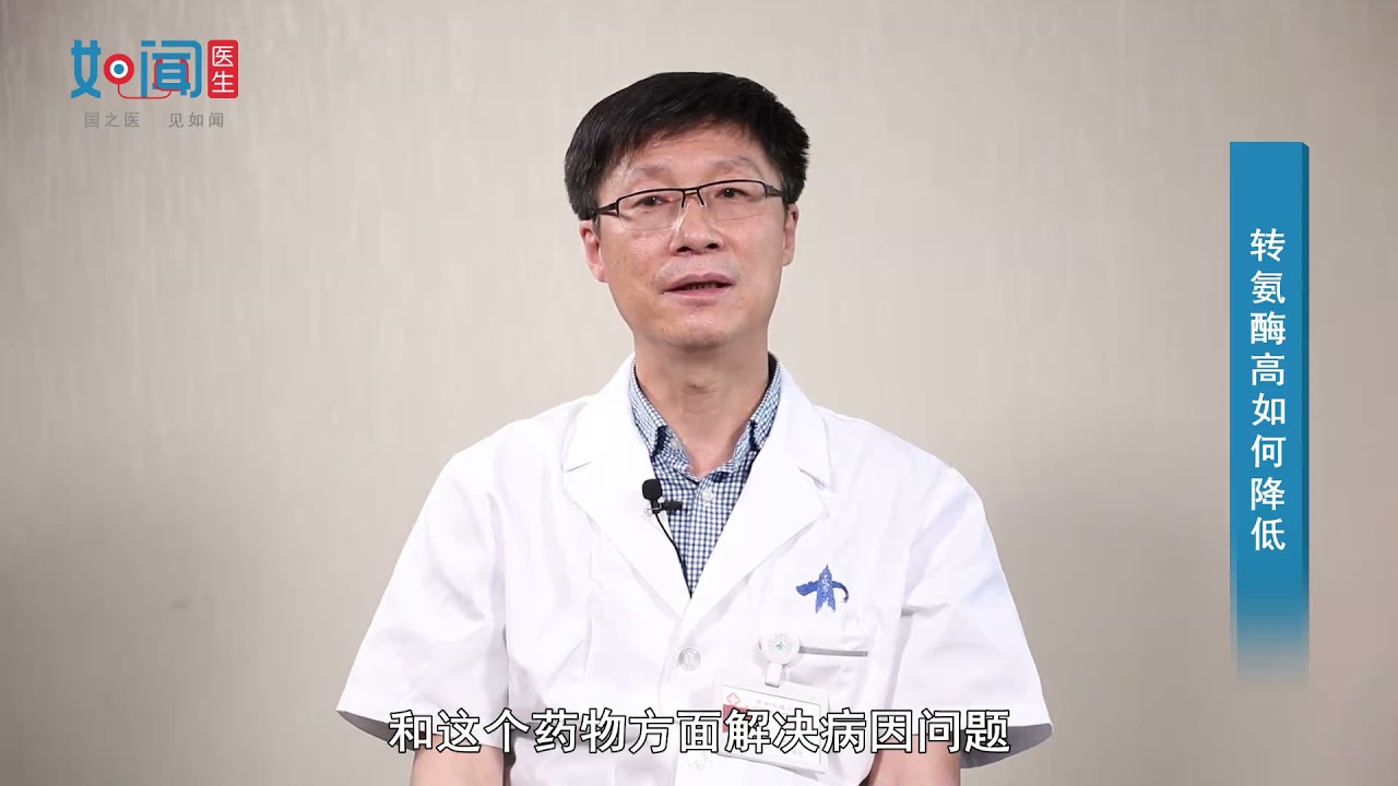 【消化内科】转氨酶高如何降低