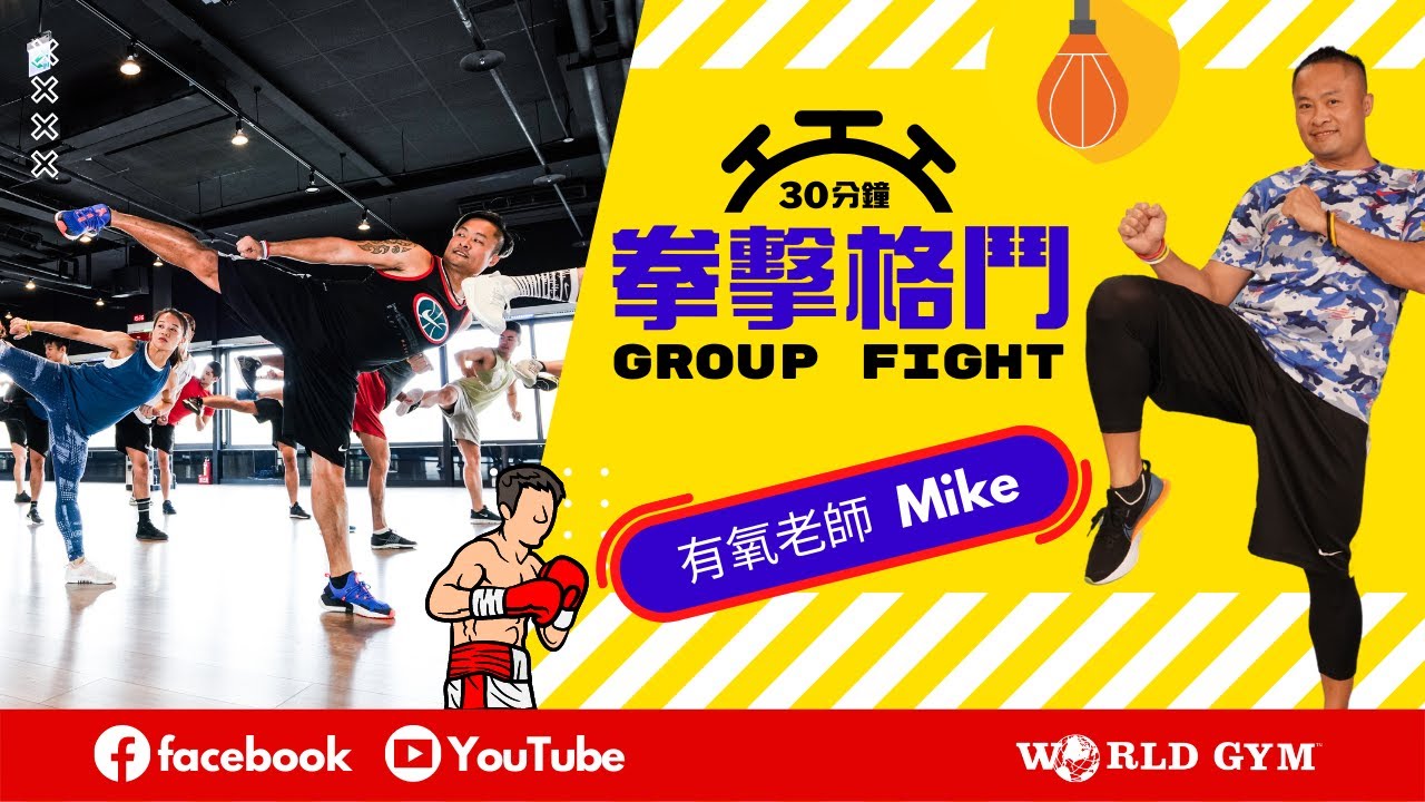 Group Fight 拳擊格鬥  | Mike有氧老師 | World Gym線上運動