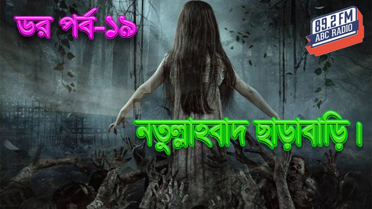 Dor NatullahBadth Charabari | Dor Episode-19 | Rj Kebria | ABC Radio 89.2 FM |
