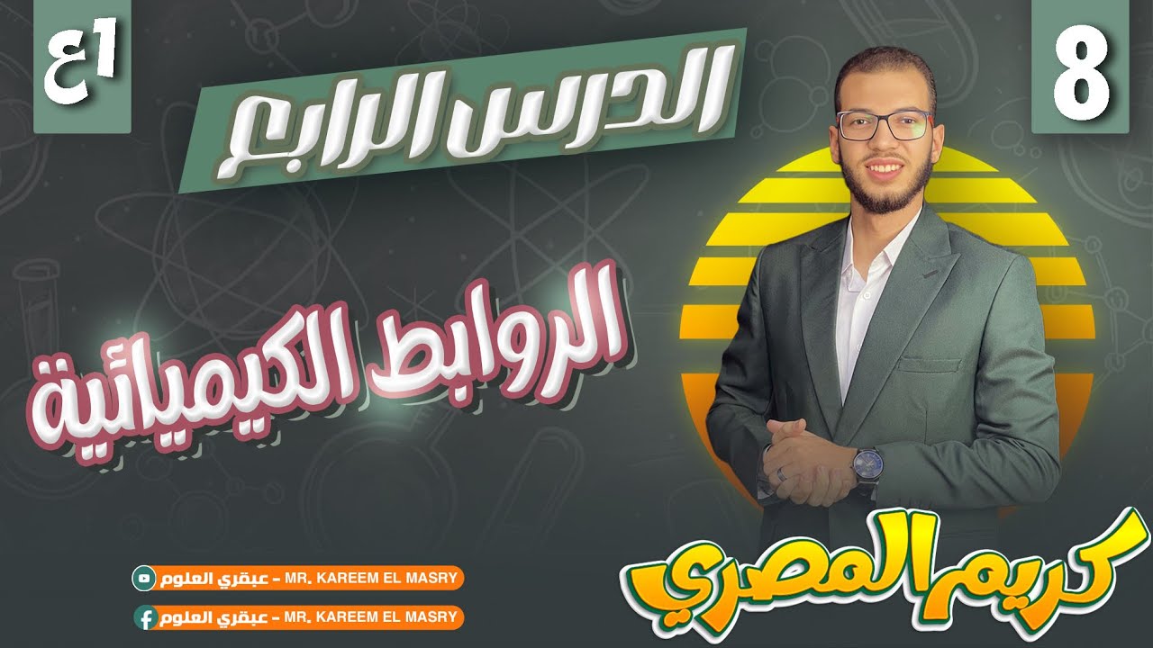 الروابط الكيميائية الجزء 1 | الدرس الرابع | الترم الاول #علوم_أولى_إعدادي #المنهج_الجديد_2025