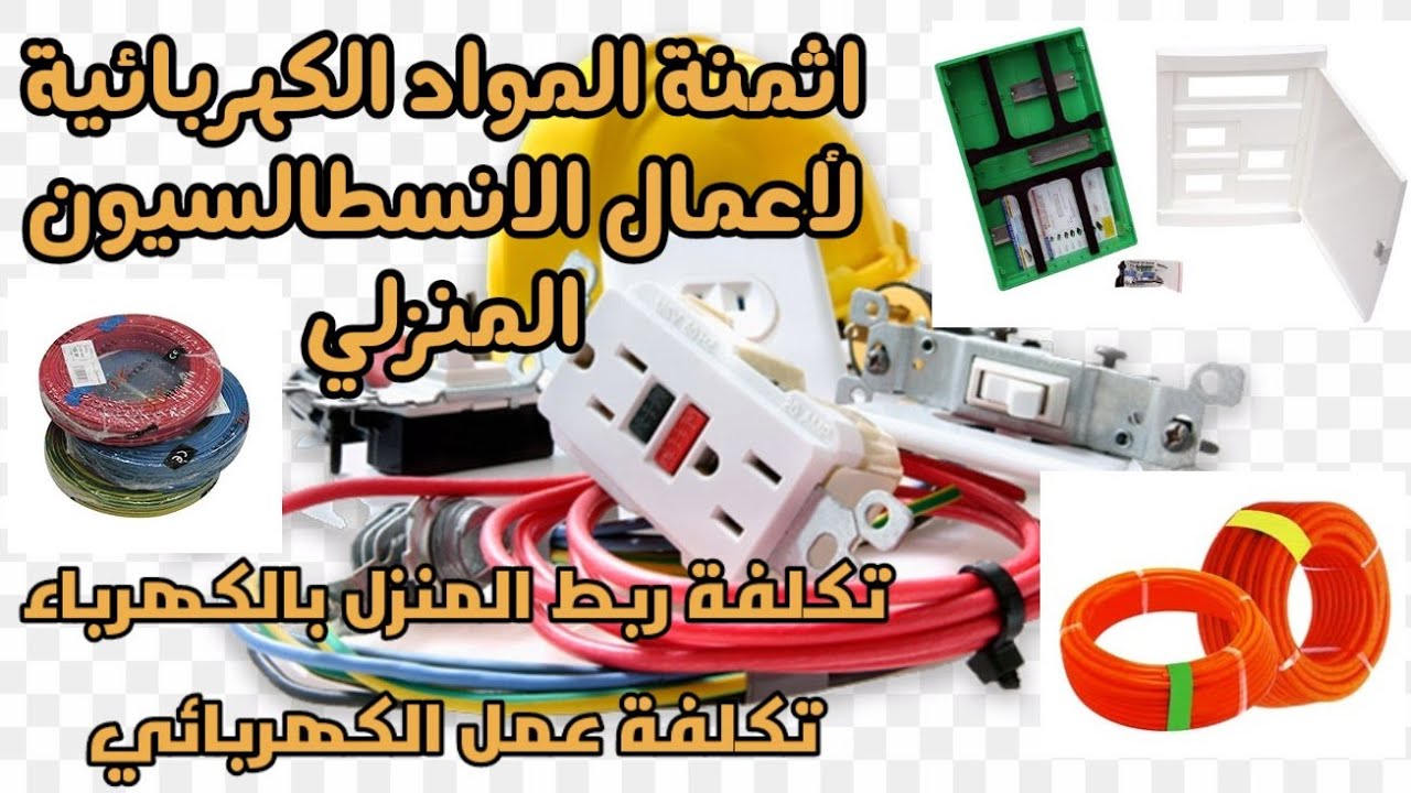 #أسعار_المواد_الكهربائية اللازمة #للانسطالسيون ديال الكهرباء في المنزل تكلفة #الكهربائي  و #الربط