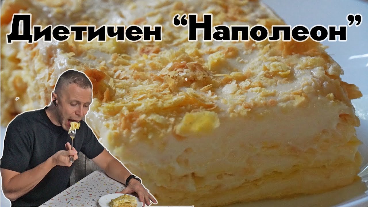 Диетична торта Наполеон без захар- нискокалоричен десерт с бутер тесто