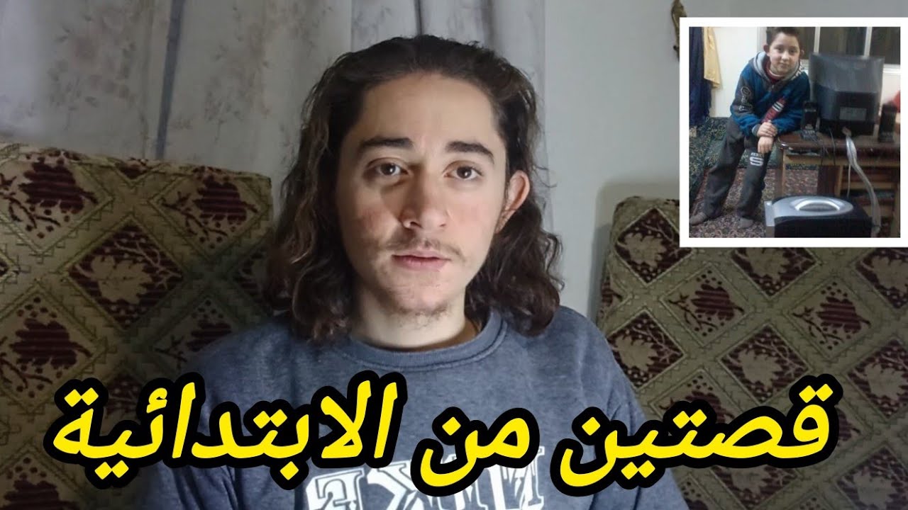 قصتين من المرحلة الابتدائية 🤓🏫 1#