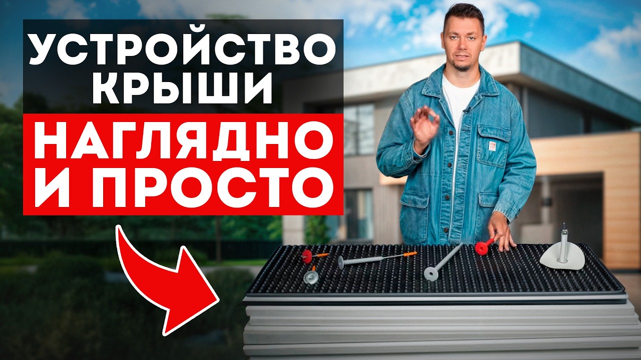 Самый универсальный вариант плоской крыши поэтапно. Поймет каждый!